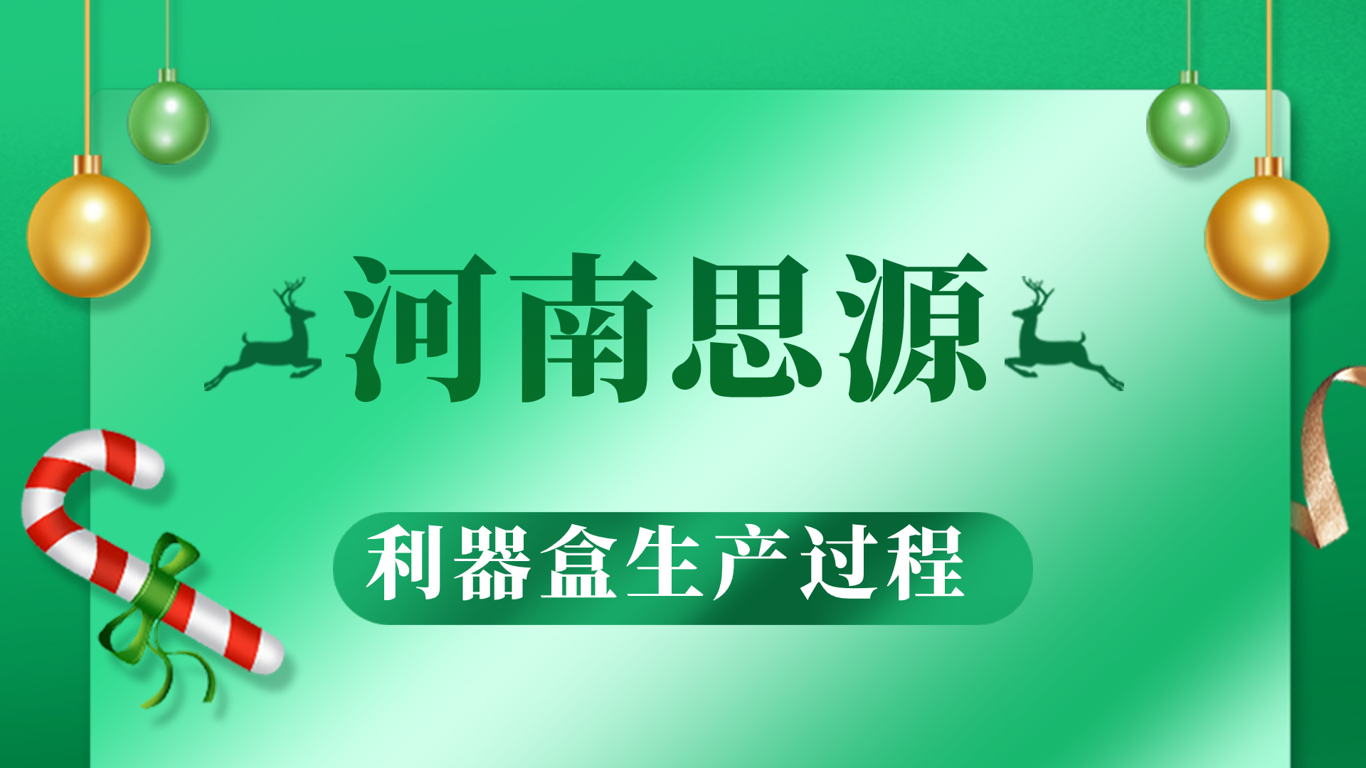 河思源利器盒生產(chǎn)過(guò)程！